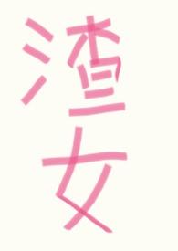 女渣控万人迷