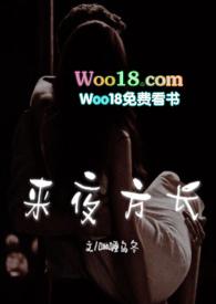 来夜方长婚后1v1h咖喱乌冬著最新章节