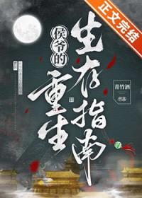 侯爷的重生嫡妻