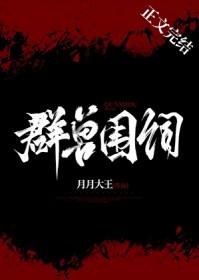 群兽围伺作者月月大王