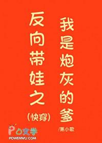 反向带娃之我是炮灰的爹(快穿)免费阅读