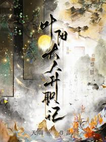 叶阳大人升职记by天谢晋江