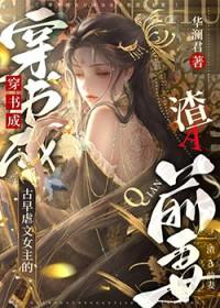 古早虐文女主的渣a前妻华澜君txt