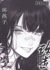 坏孩子2021
