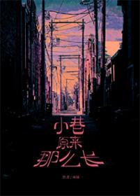 小巷原唱