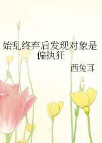 始乱终弃了偏执大佬之后爪书屋