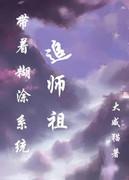 带着糊涂系统追女帝