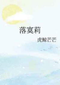 落寞莉虎鲸芒芒txt百度