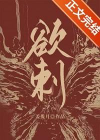 欲刺番外