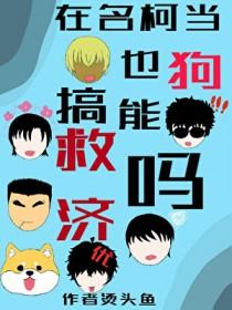 名柯看名柯