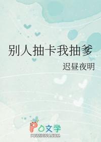 让别人抽卡的
