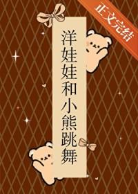 洋娃娃和小熊跳舞诡异之处