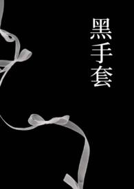 黑手套1v1强制无弹窗