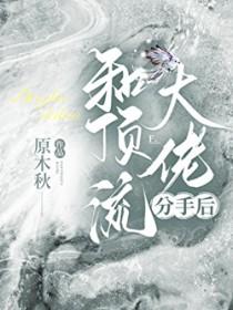 和顶流初恋复合了