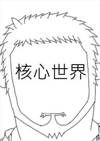核心核心