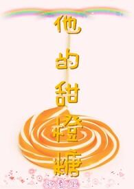他的小甜橙