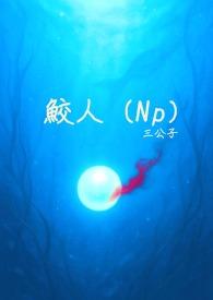 鲛人(虐