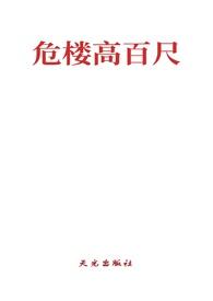 危楼高百尺(高干)