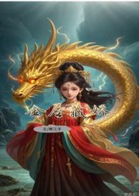 金屋藏娇(敖丙X敖庚 重生1V1双C)寒江子