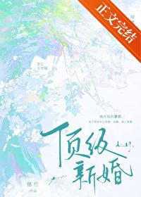 顶级的新娘