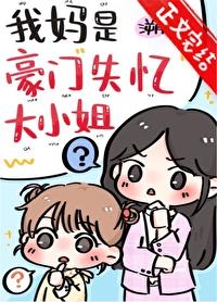 我妈是豪门失忆大小姐全文阅读