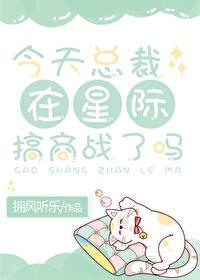 今天星际搞事了嘛免费阅读