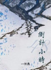 48小时应从何时算起