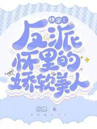 快穿反派怀里的娇软美人免费阅读