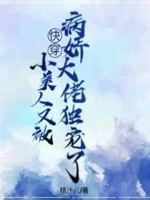 快穿小美人又被病娇大佬独宠了TXT