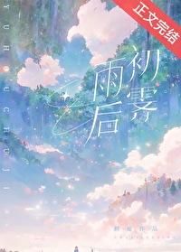 雨后初霁番外百度