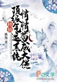 顶级气运悄悄修炼数千年