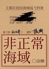 非正常海域2如渊 番外