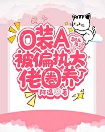 o装a的校霸最后被反攻了