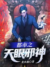 都市之天眼医仙