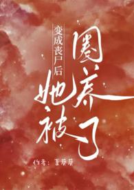 变成丧尸后我面瘫了第42章
