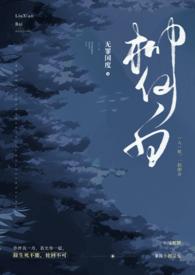 柳仙白(人蛇 H)完整