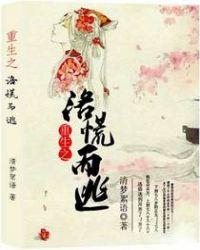 重生之洛蘅传免费全文