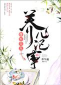 将军夫人养儿记事TXT