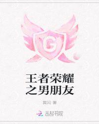 王者男友电竞