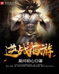 重生之逆转西游
