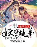 妖孽师父