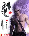 神道丹尊动漫在线观看全集免费播放