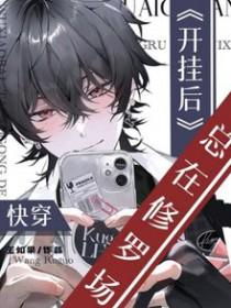快穿开挂文