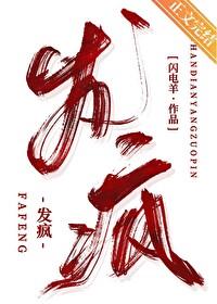发疯近义词
