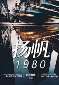 扬帆1980 电影