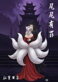尾尾有罪by红宝石全文免费阅读