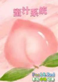 蜜汁系统(高HNP)_最新章节