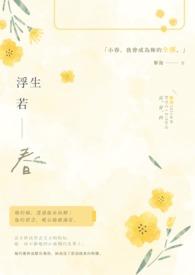 浮生若什么