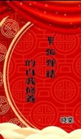 男狐狸精的特质