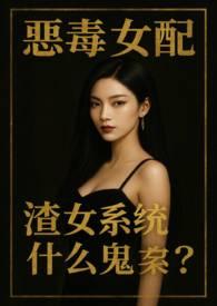 恶毒女配系统gl文